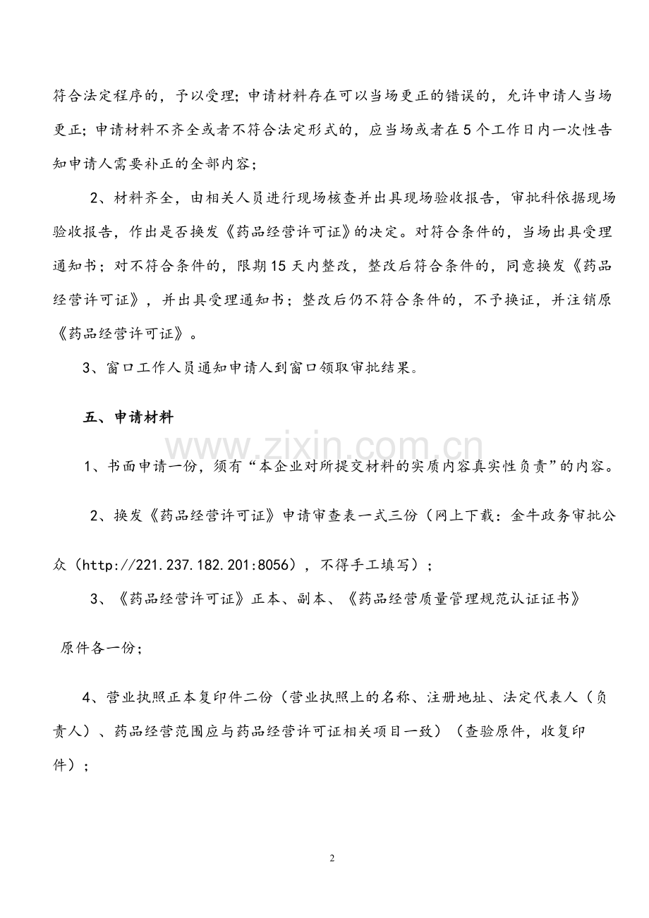 换发药品经营许可证零售办事.doc_第2页