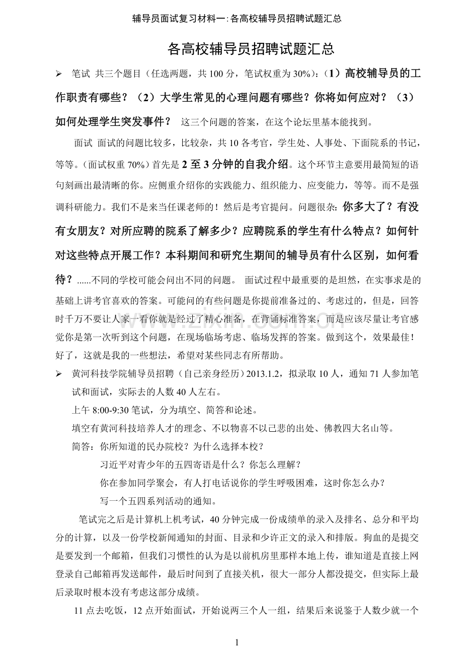 辅导员招聘复习材料一(个人精心整理)：各高校试题汇总.doc_第1页