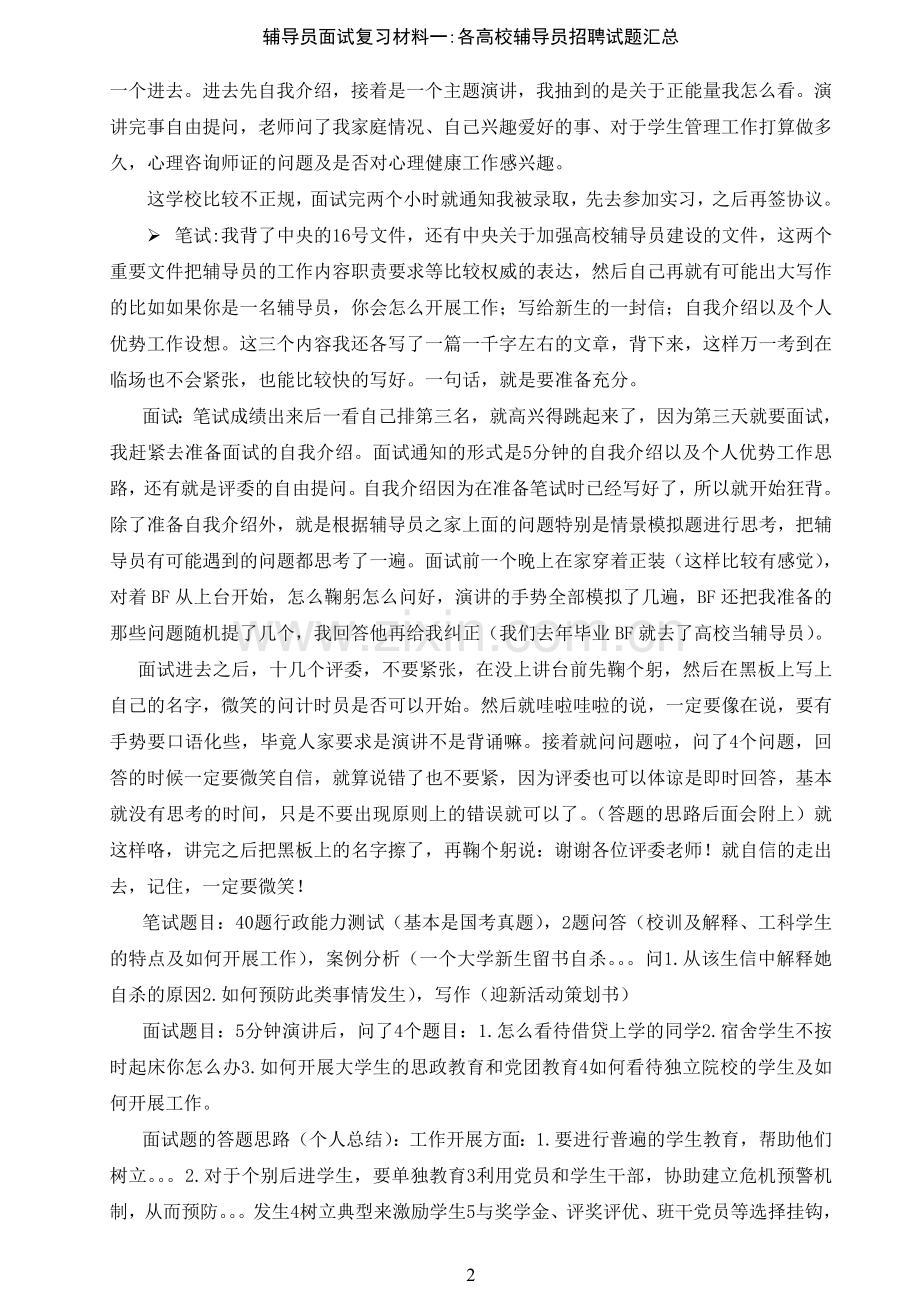 辅导员招聘复习材料一(个人精心整理)：各高校试题汇总.doc_第2页