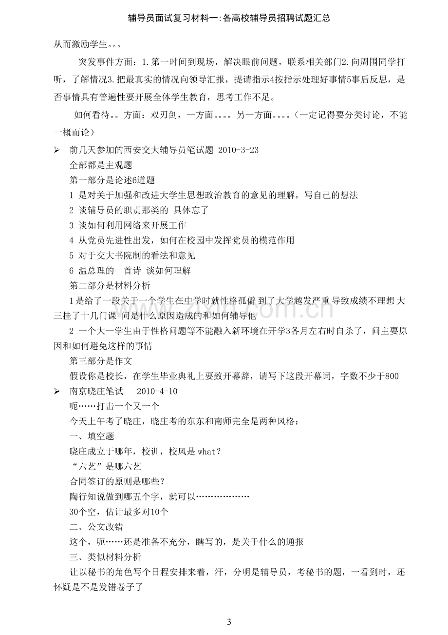 辅导员招聘复习材料一(个人精心整理)：各高校试题汇总.doc_第3页