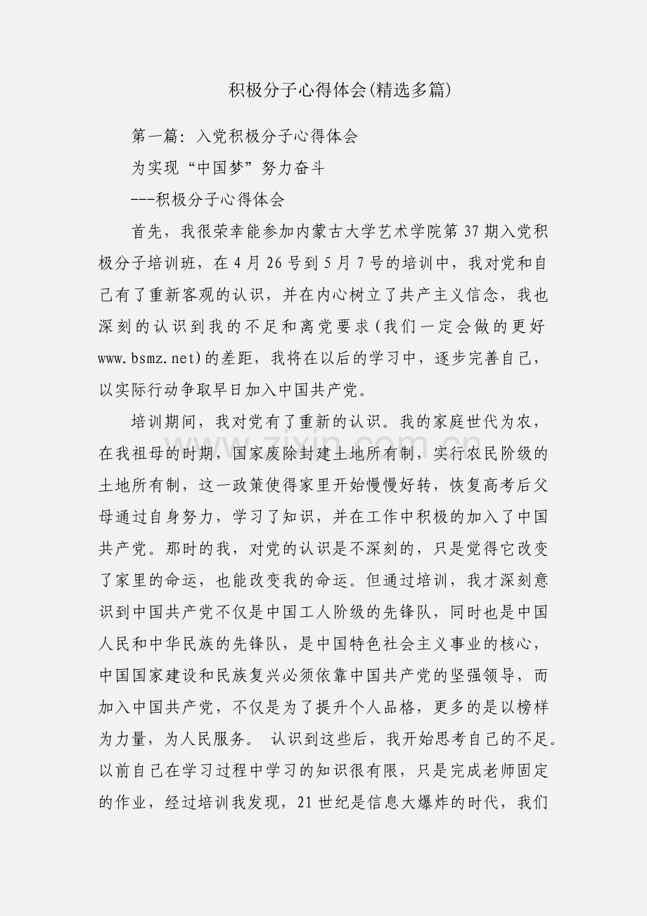 积极分子心得体会(多篇).docx_第1页