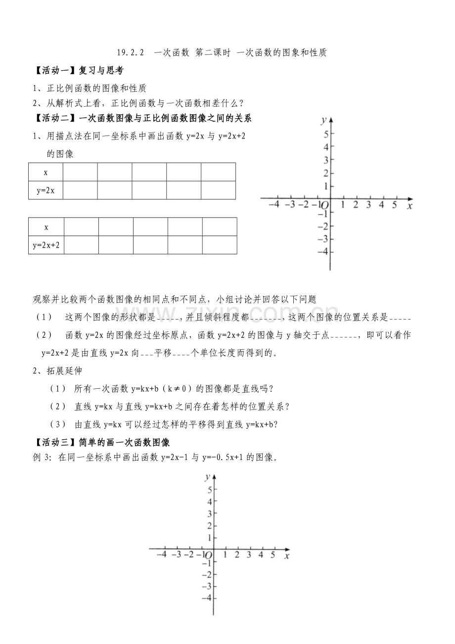 一次函数的图像与性质(学案).docx_第1页