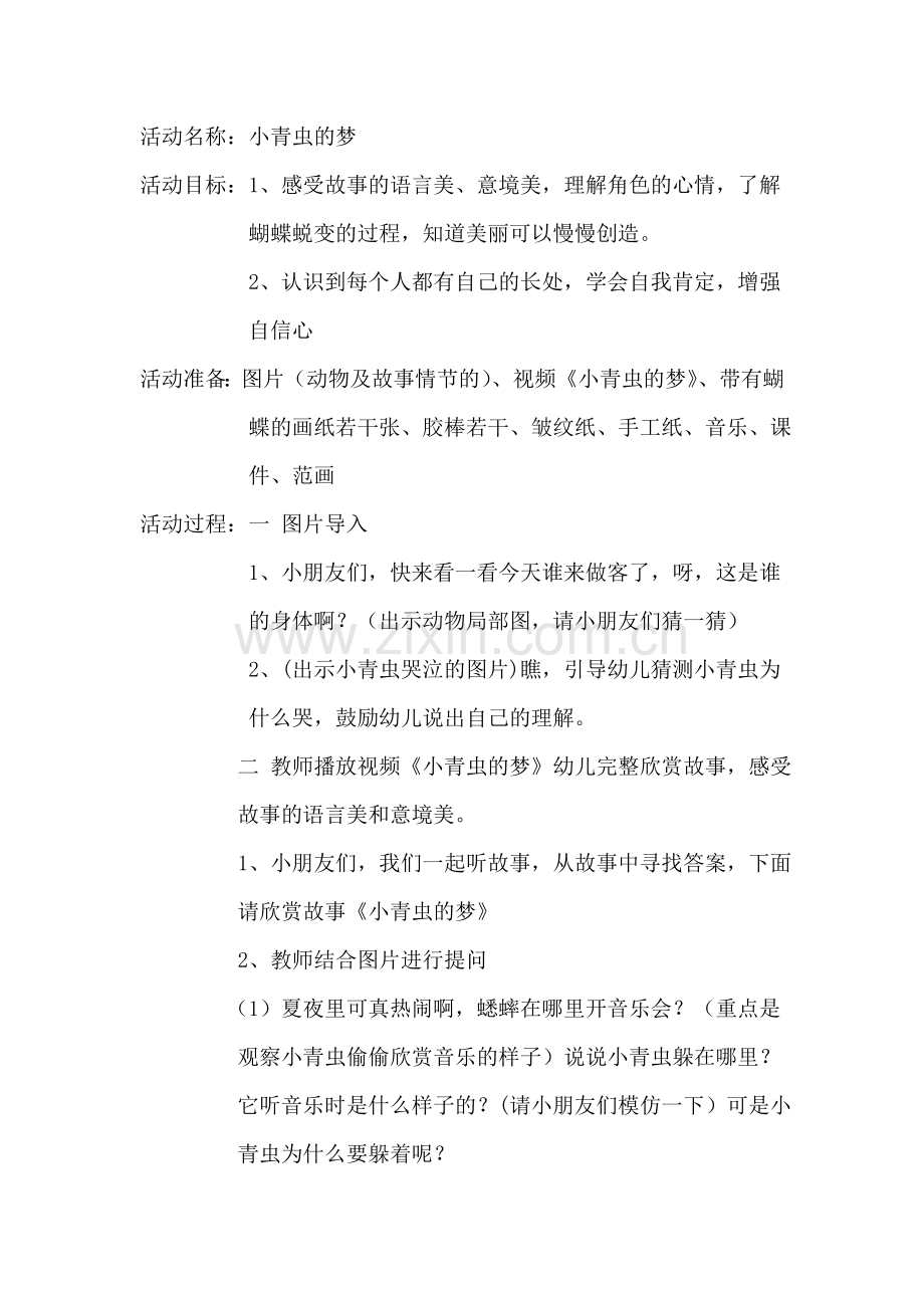 《小青虫的梦》教学设计.doc_第1页