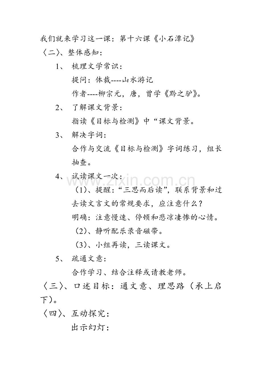 八上语文八下语文-小石潭记--教案三公开课教案课件公开课教案课件公开课教案课件教案课件.doc_第2页