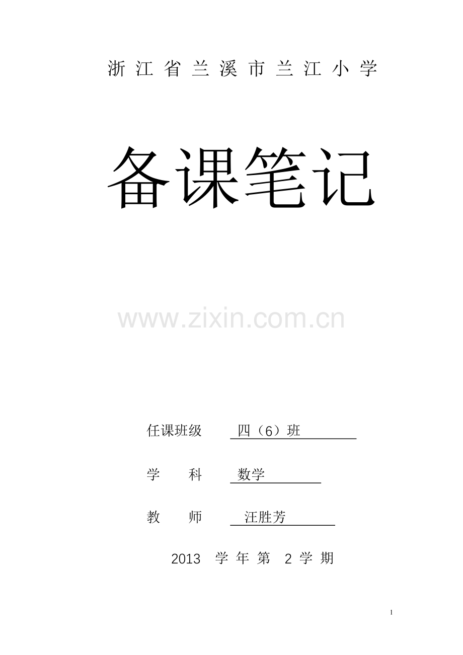 四下教学计划.doc_第1页