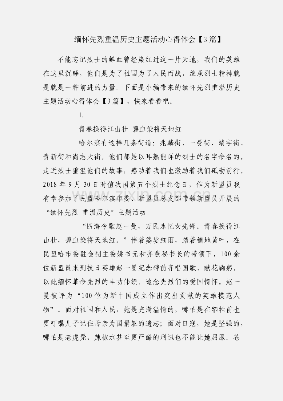 缅怀先烈重温历史主题活动心得体会【3篇】.docx_第1页