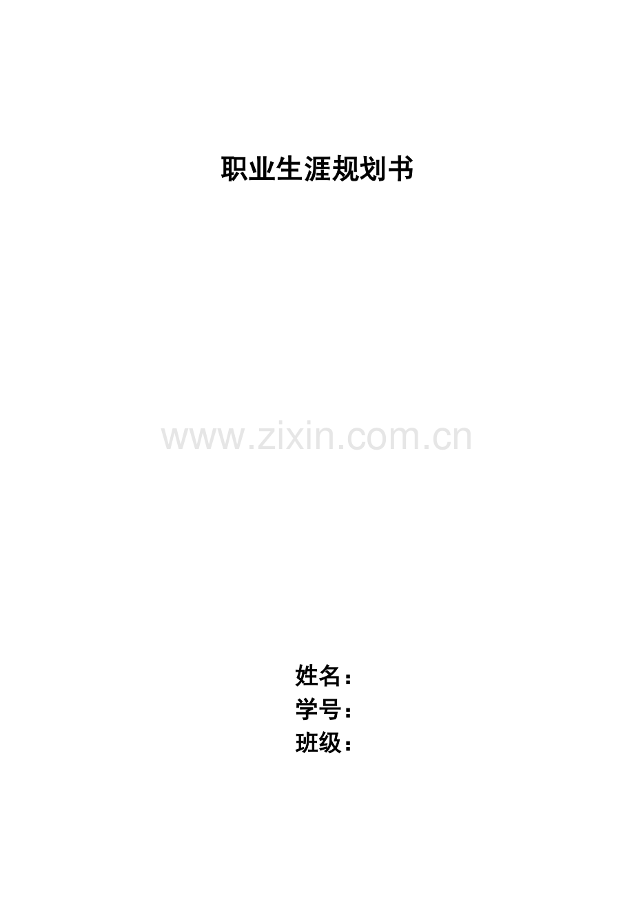 大学生师范专业职业生涯规划书.doc_第1页