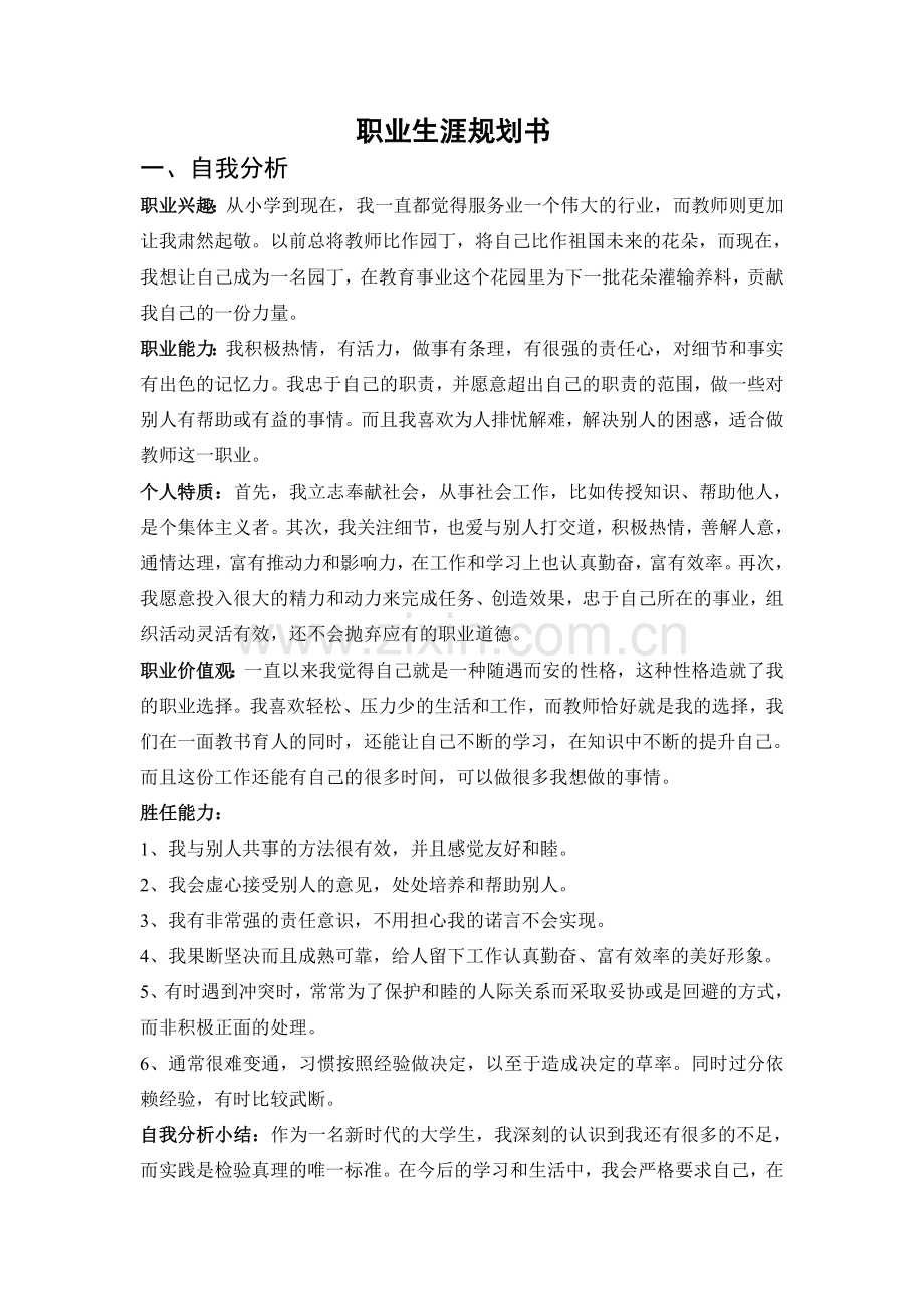 大学生师范专业职业生涯规划书.doc_第2页