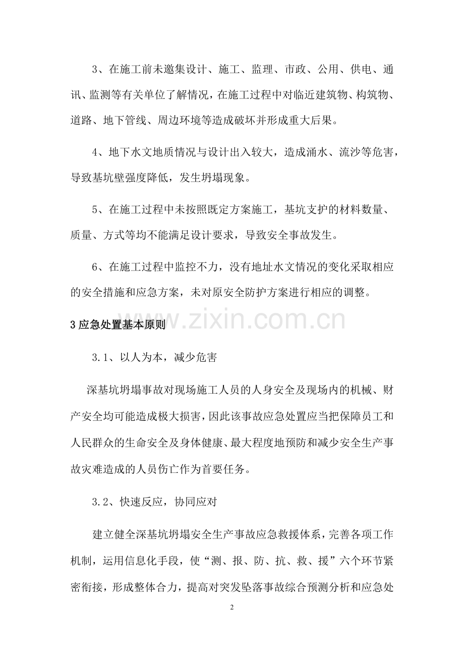 深基坑坍塌事故应急救援预案.docx_第2页