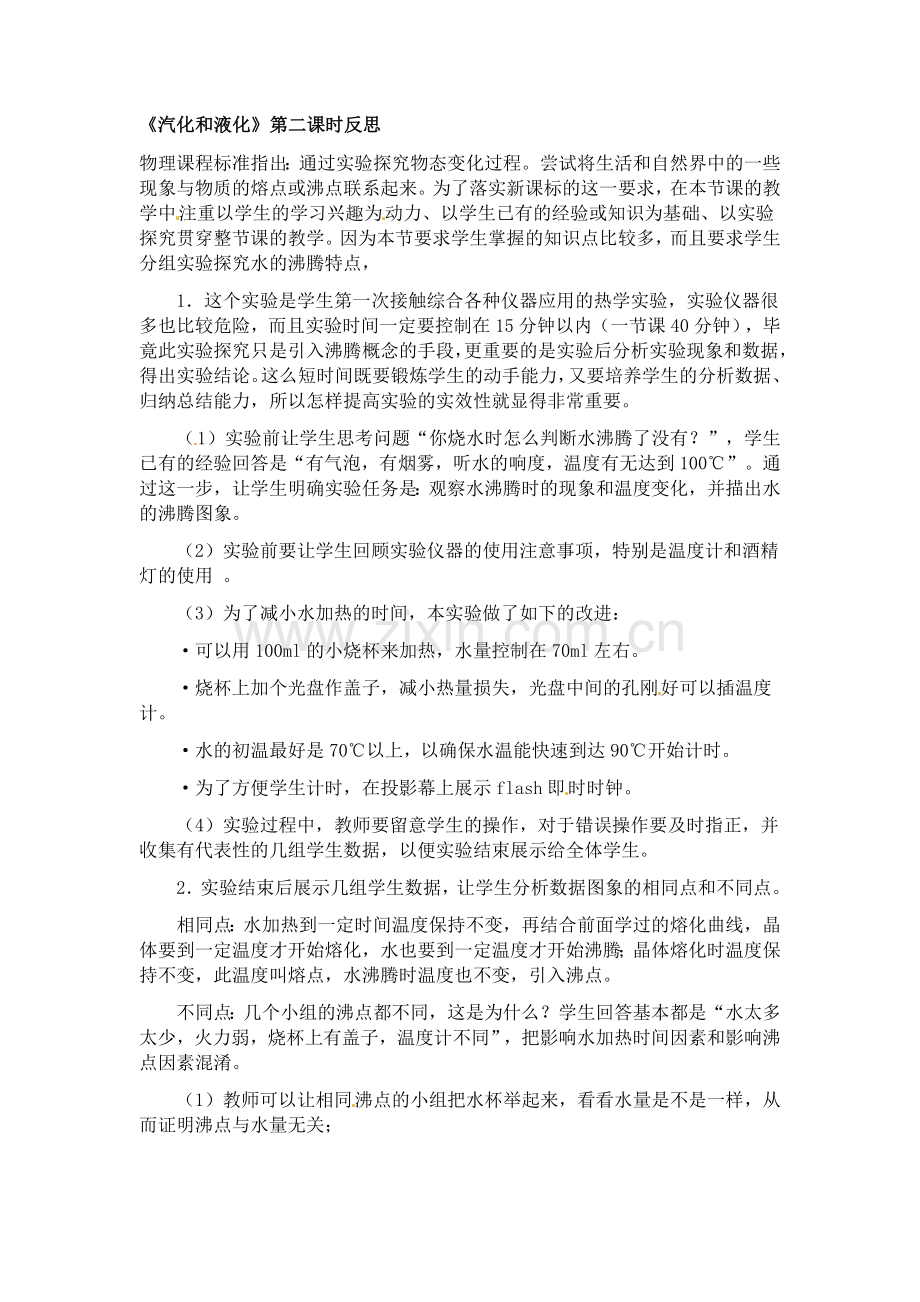 二、汽化和液化.docx_第1页