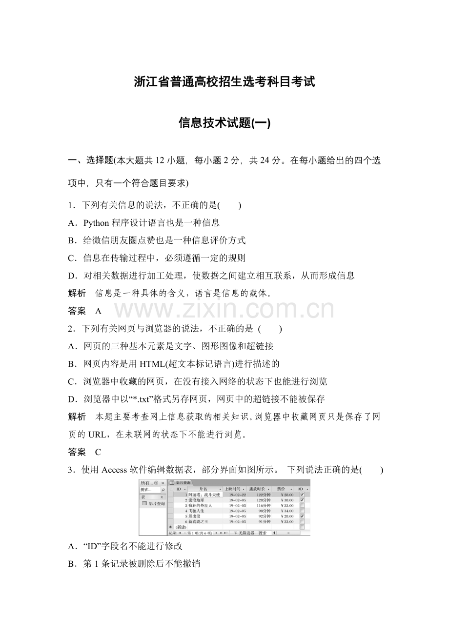 信息技术试题(一)高考测试卷检测卷模拟卷.doc_第1页