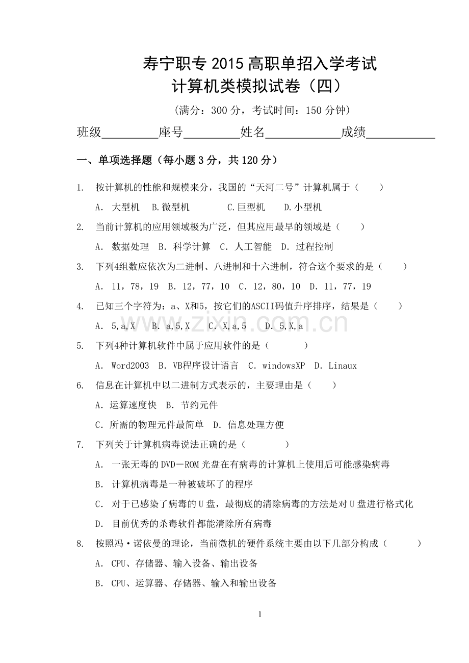 2015年高职单招计算机专业模拟试卷四.doc_第1页