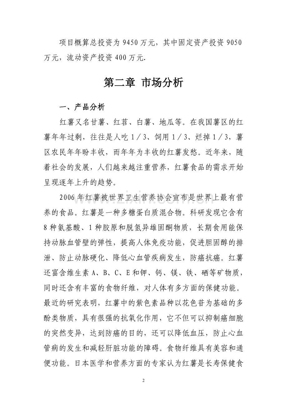 红薯产品深加工项目建议书.doc_第2页