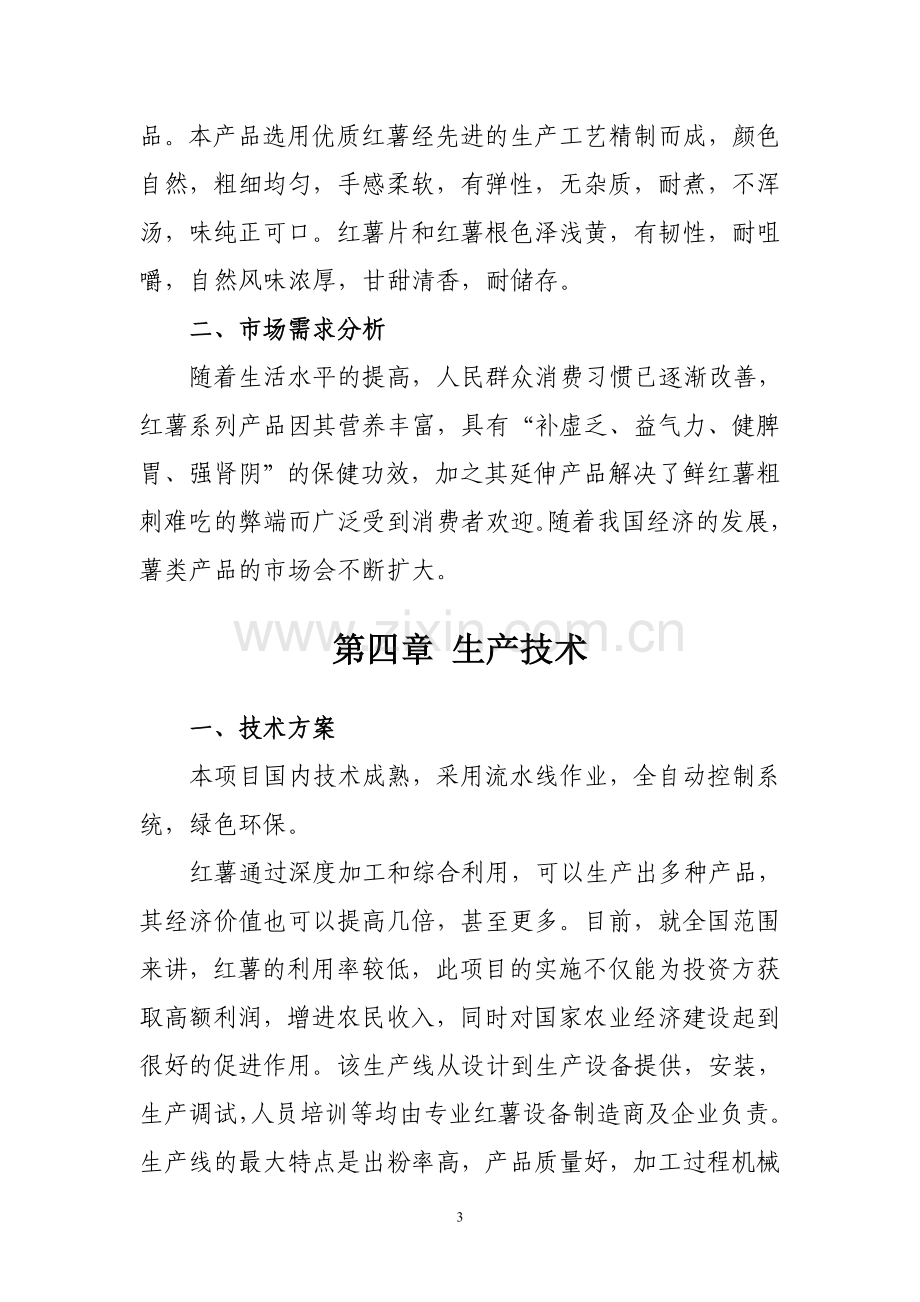 红薯产品深加工项目建议书.doc_第3页