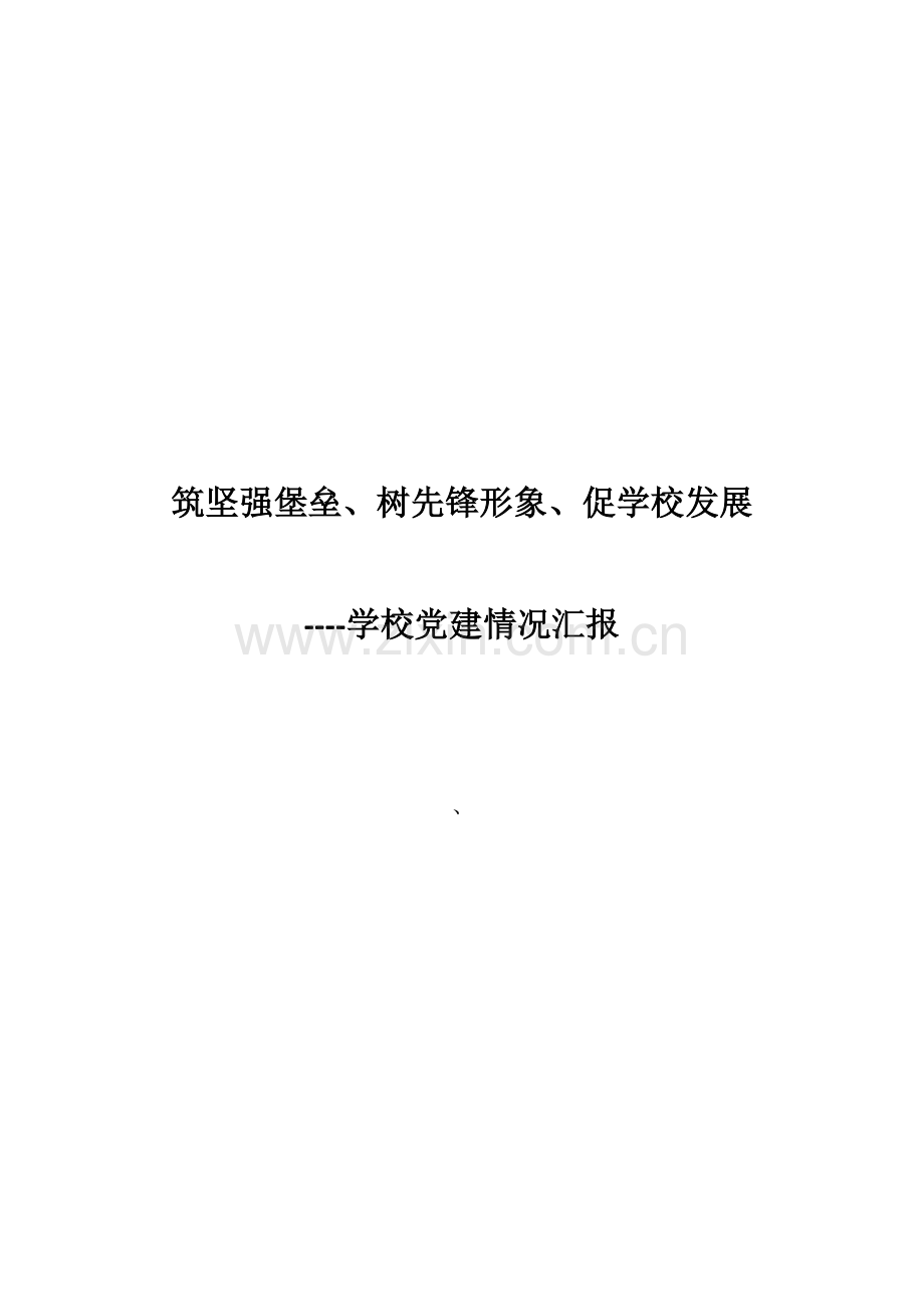 学校党建情况汇报材料.docx_第1页