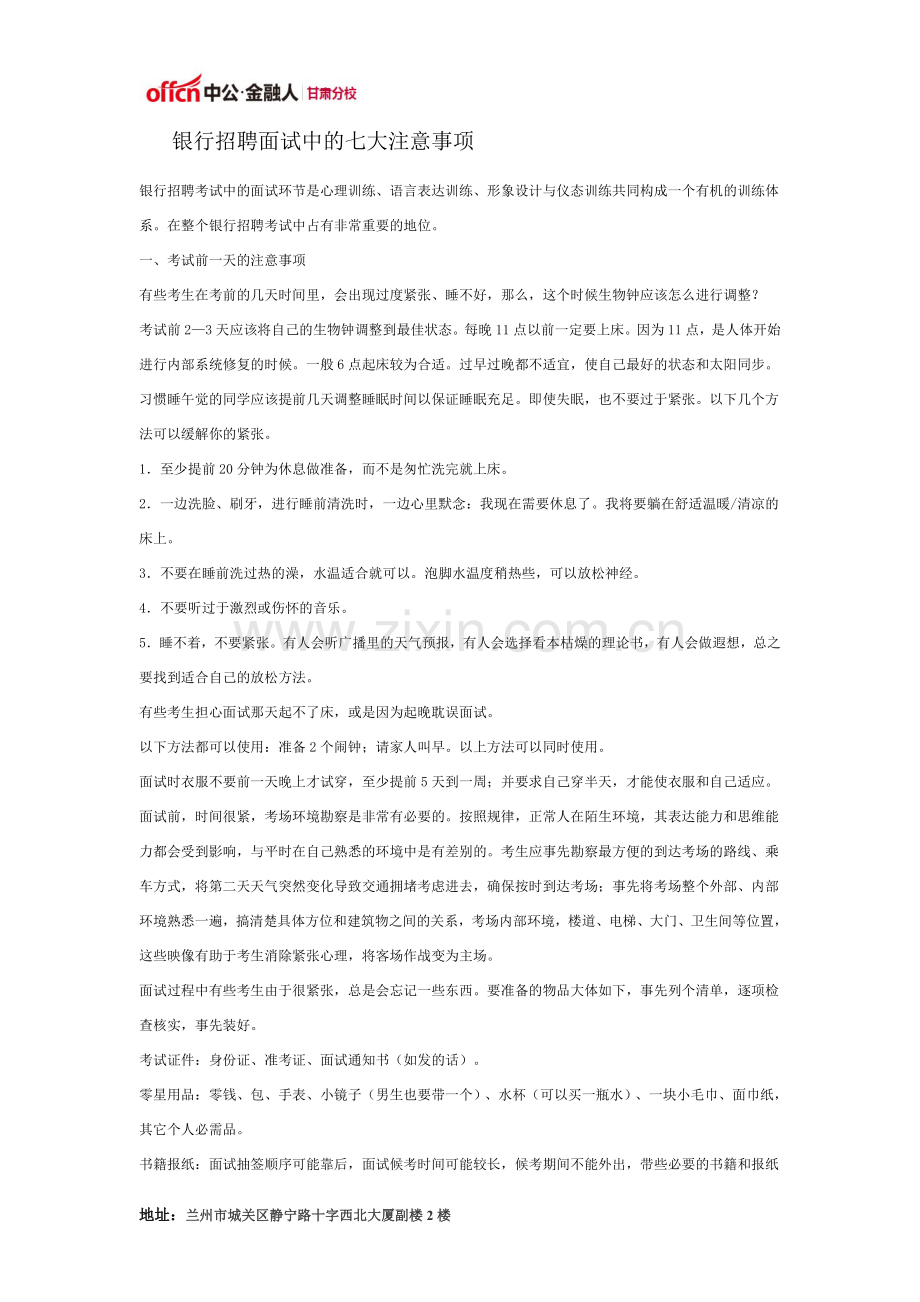 银行招聘面试中的七大注意事项.doc_第1页