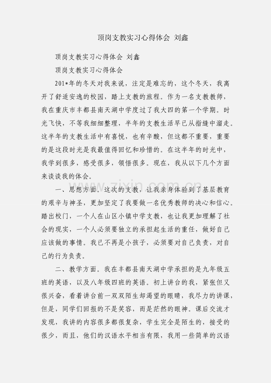 顶岗支教实习心得体会 刘鑫.docx_第1页