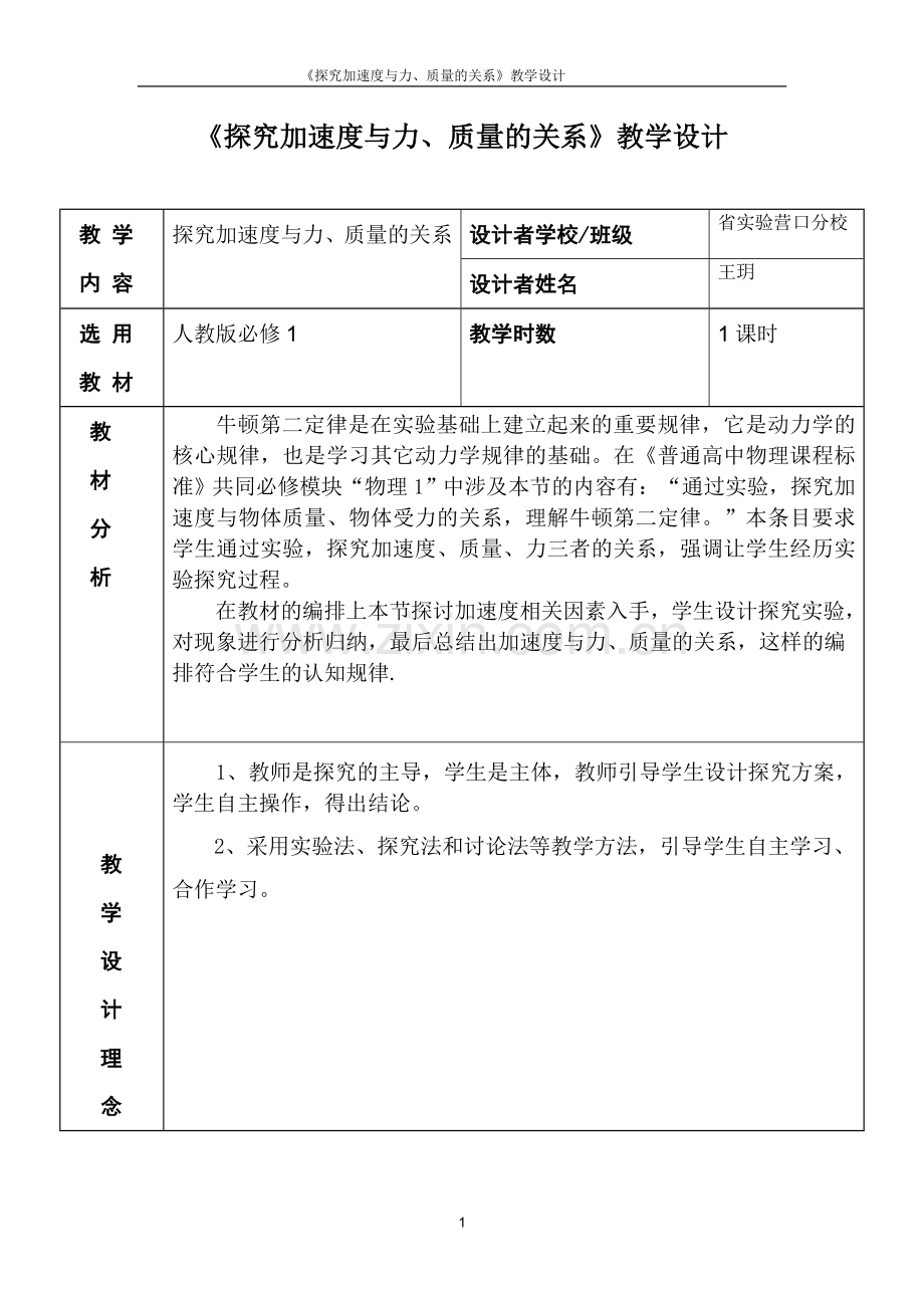 探究加速度与力、质量的关系教学设计.doc_第1页