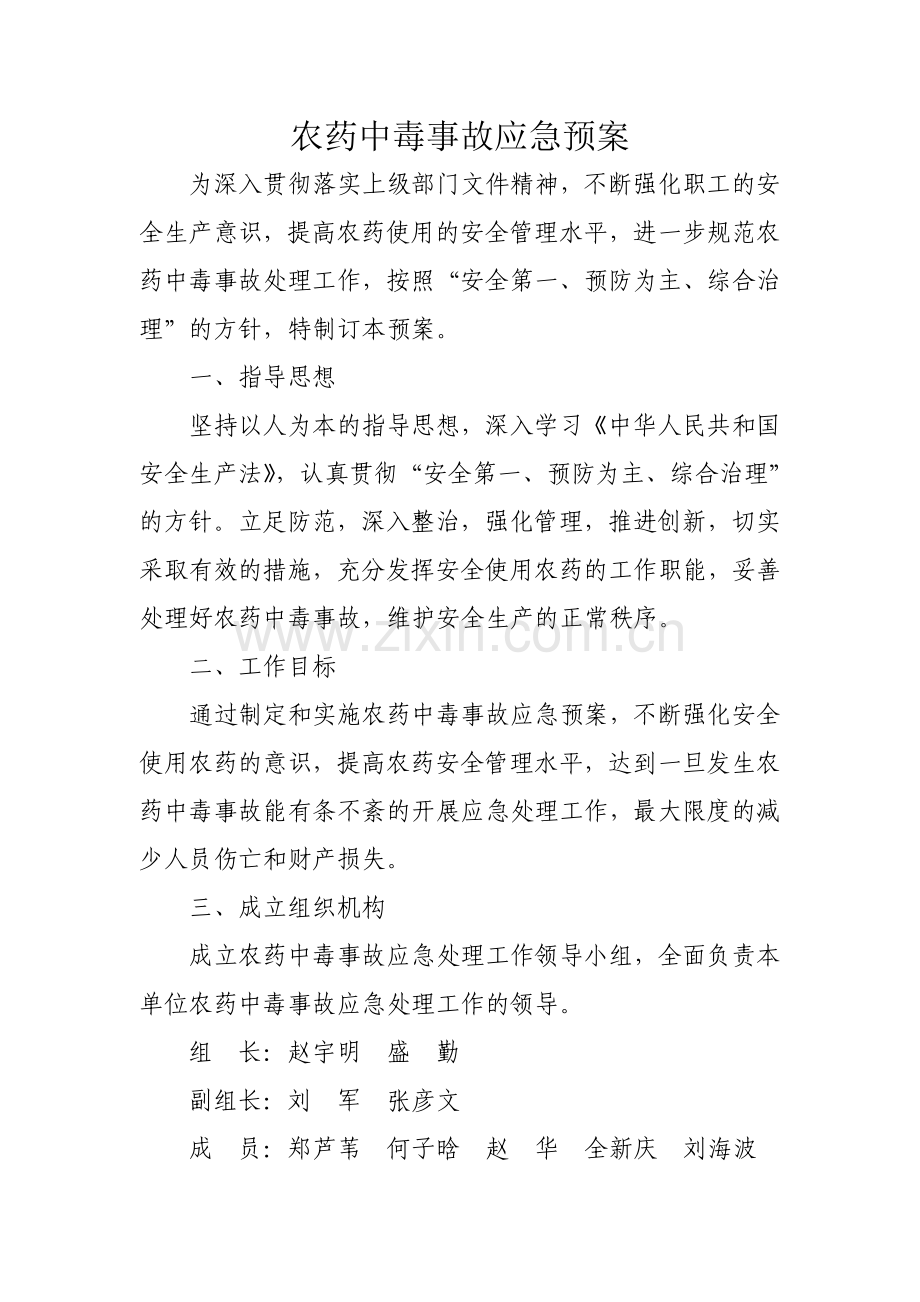 农药中毒事故应急预案.doc_第3页