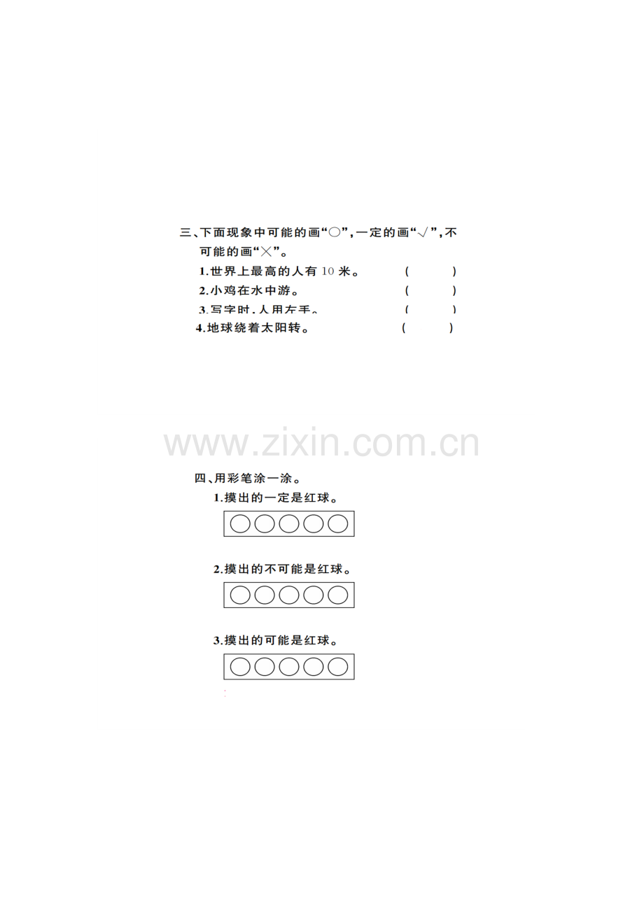 小学数学北师大四年级不确定性.doc_第2页