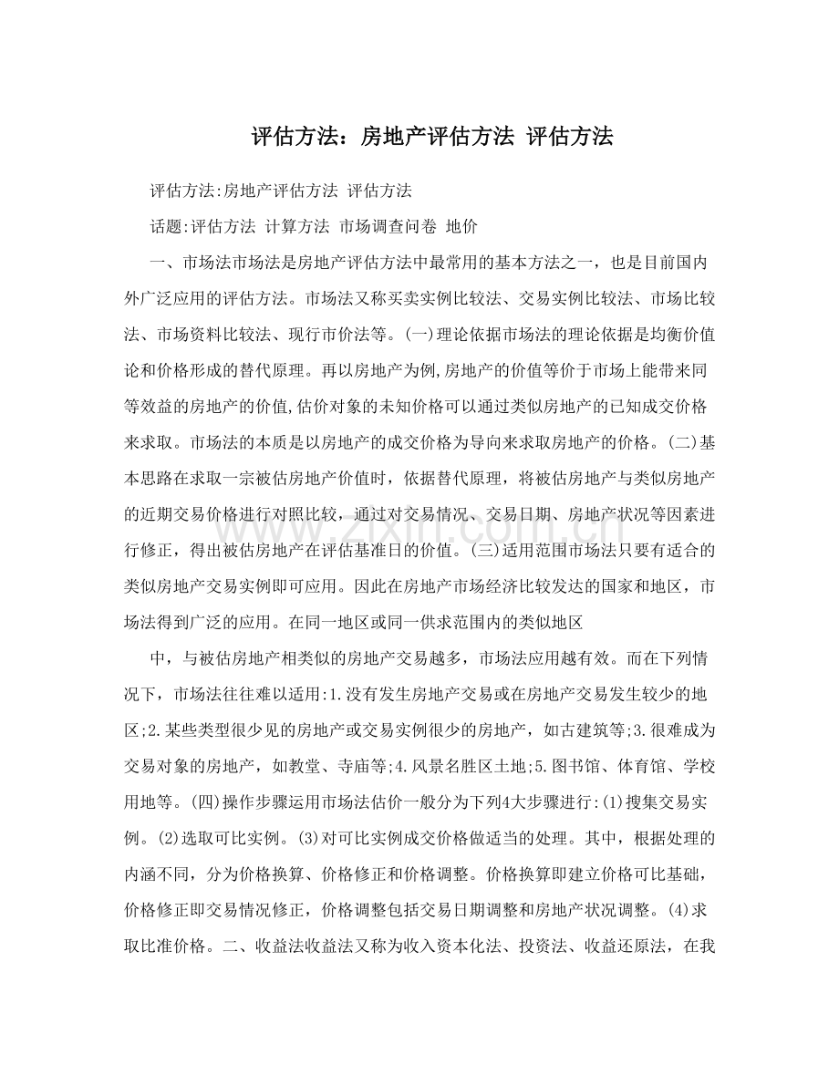 评估方法：房地产评估方法评估方法.doc_第1页