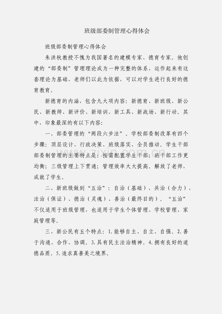 班级部委制管理心得体会.docx_第1页