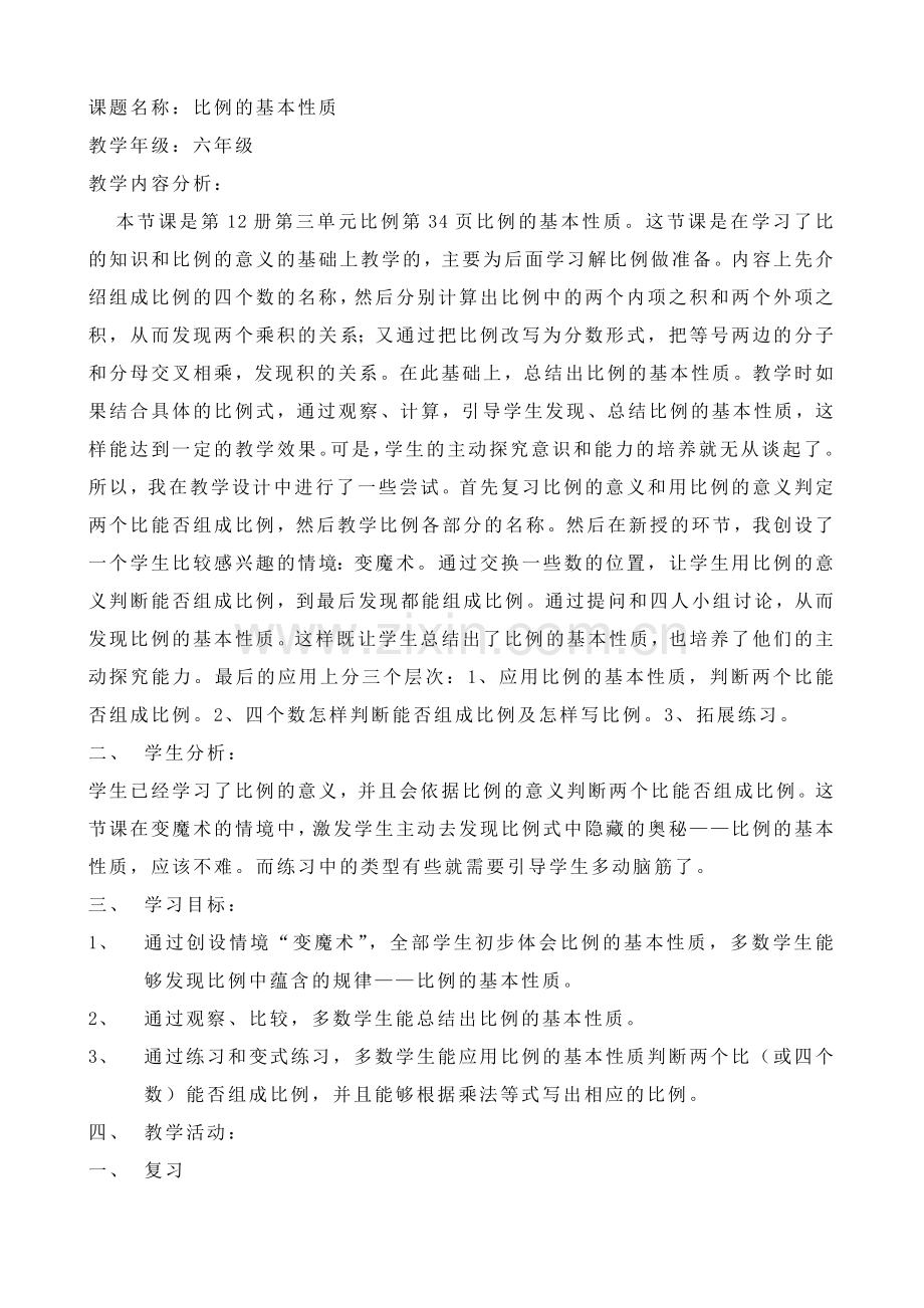 人教版小学数学第三单元-比例的基本性质公开课教案教学设计课件.doc_第1页