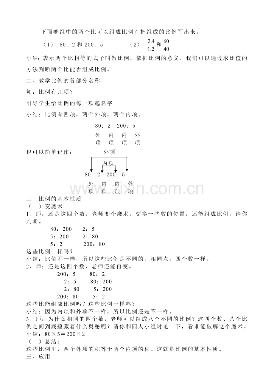 人教版小学数学第三单元-比例的基本性质公开课教案教学设计课件.doc_第2页