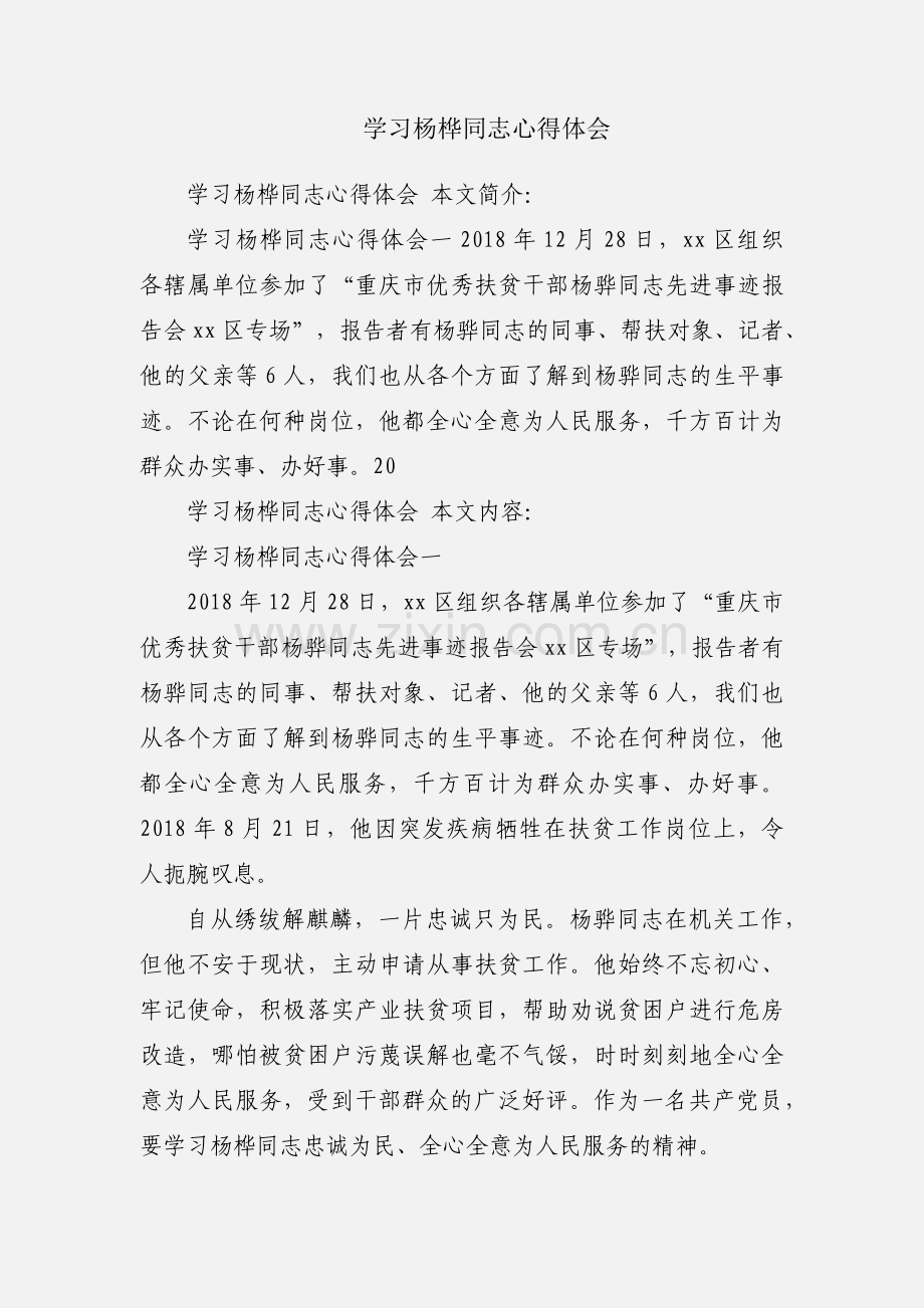 学习杨桦同志心得体会.docx_第1页