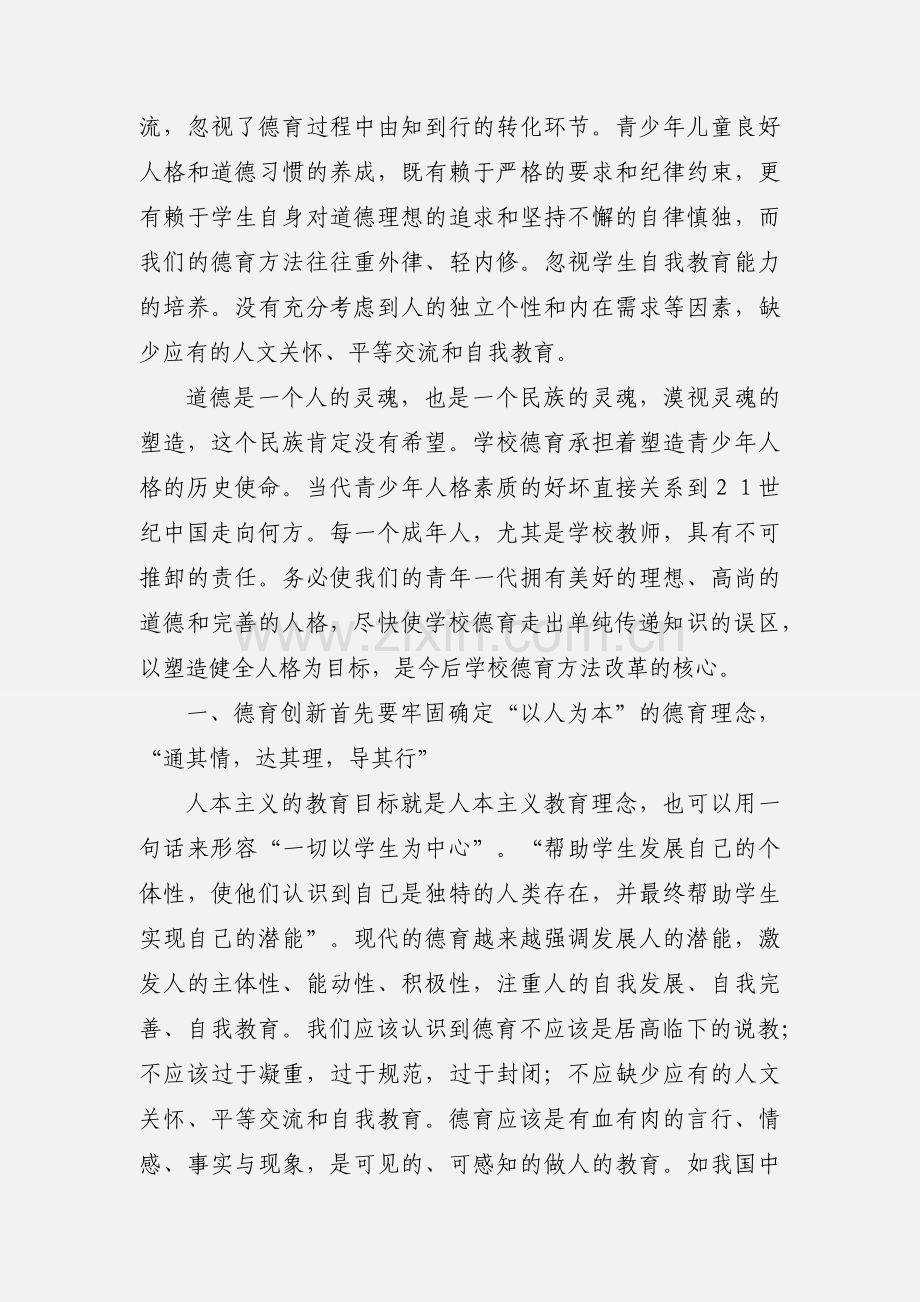 德育学习心得体会.docx_第2页