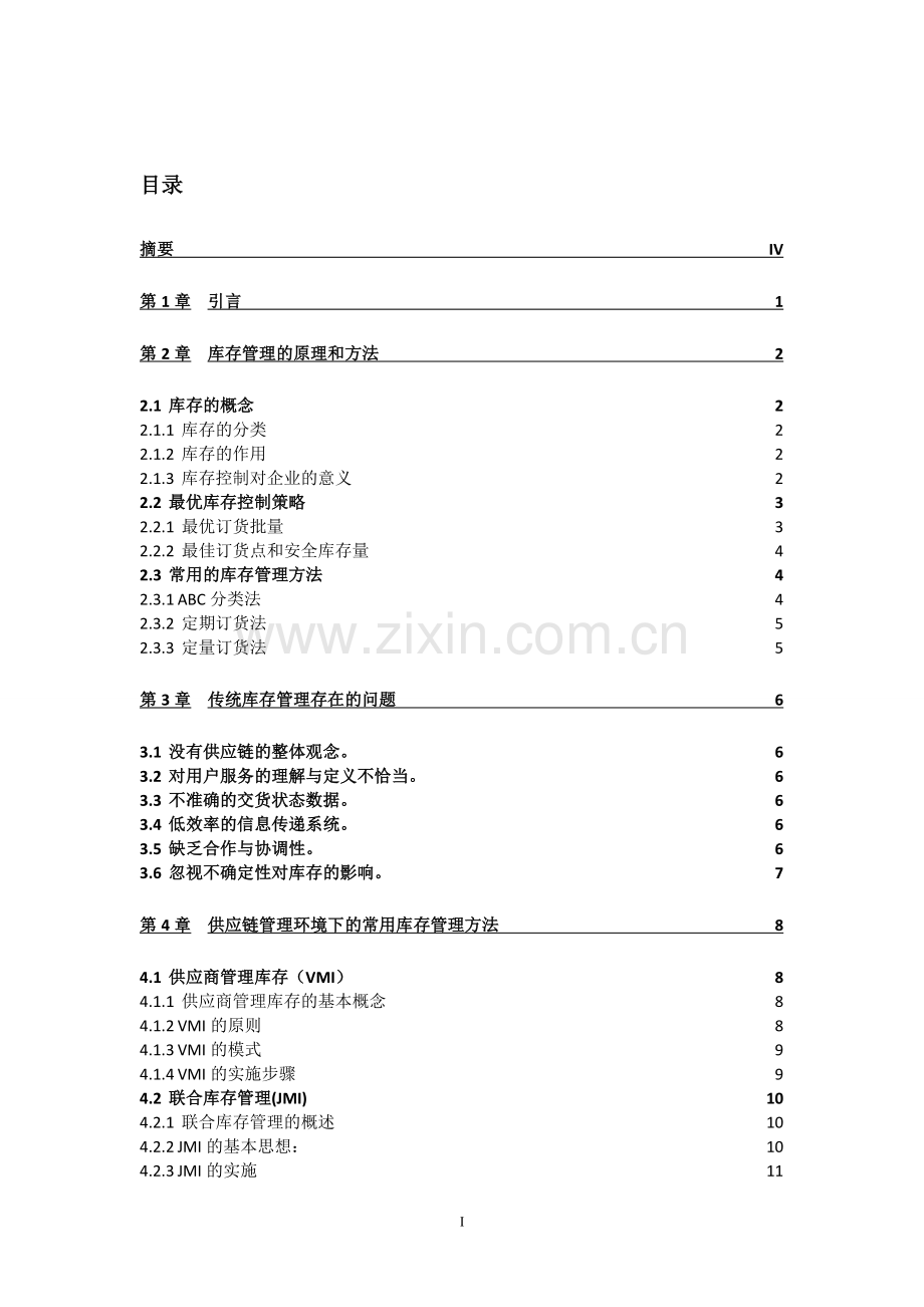 供应链中的库存管理研究论文.docx_第2页