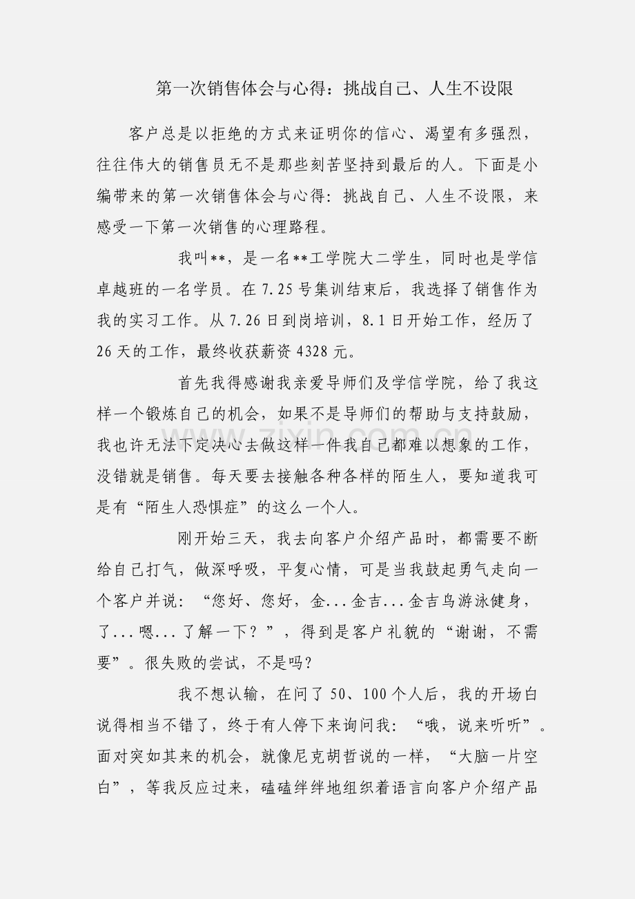 第一次销售体会与心得：挑战自己、人生不设限.docx_第1页