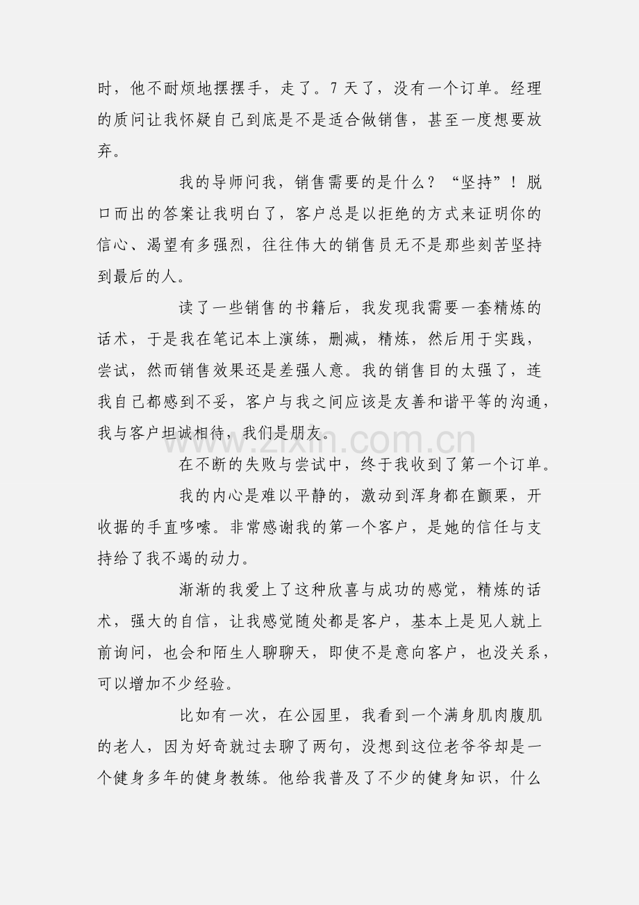 第一次销售体会与心得：挑战自己、人生不设限.docx_第2页