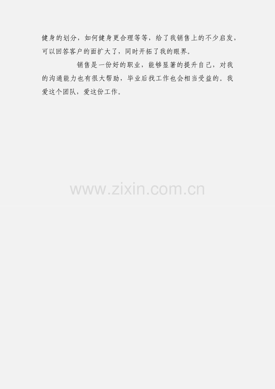 第一次销售体会与心得：挑战自己、人生不设限.docx_第3页