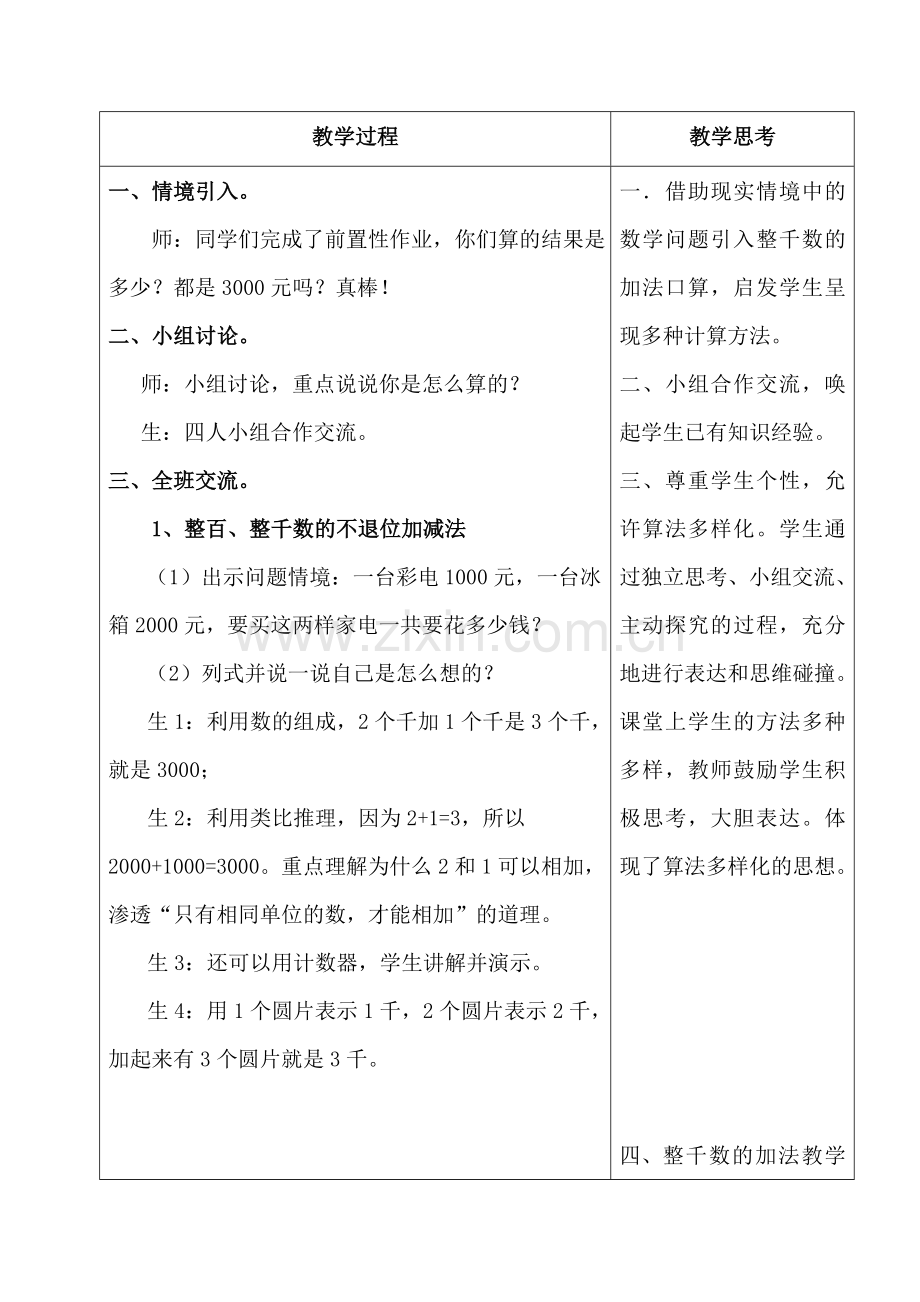 人教版数学二年级下册-07万以内数的认识-03整百、整千数加减法-教案01.doc_第2页