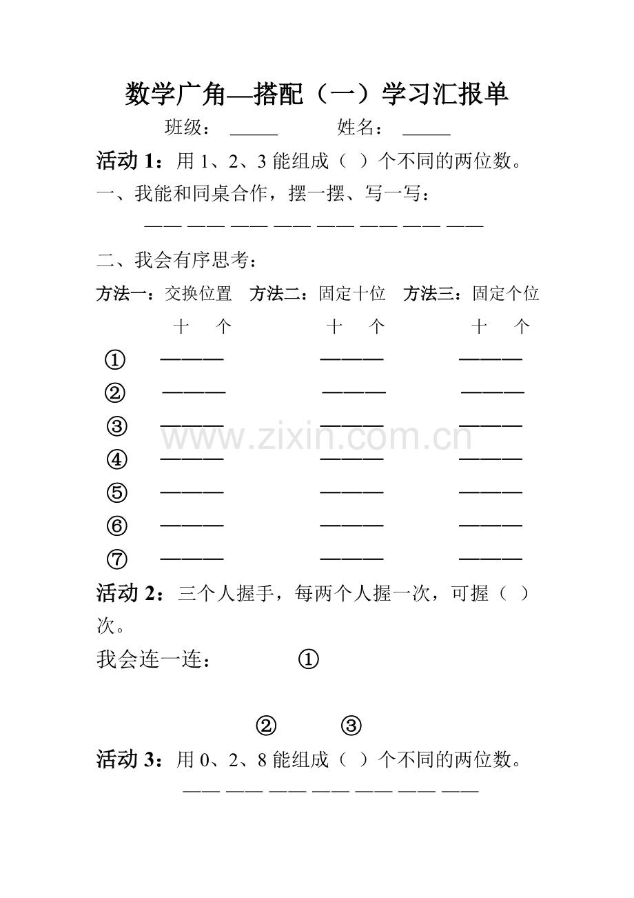 小学数学人教二年级自主学习汇报单.doc_第1页