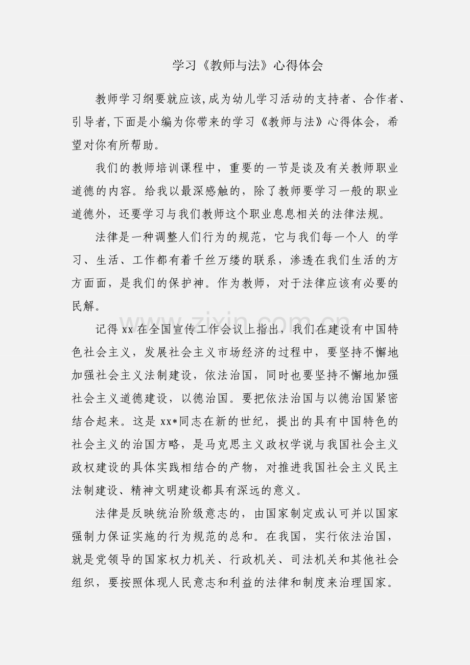 学习《教师与法》心得体会.docx_第1页