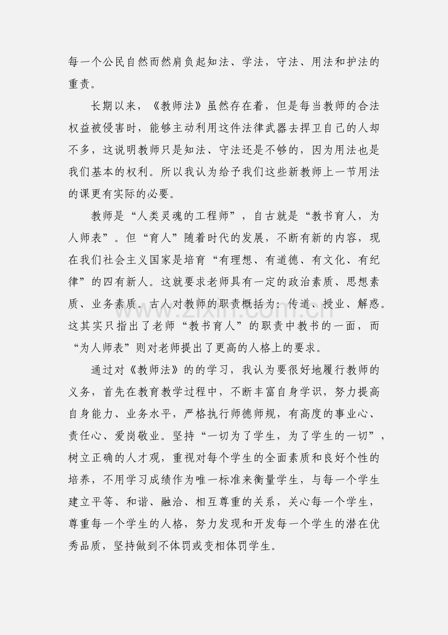 学习《教师与法》心得体会.docx_第3页