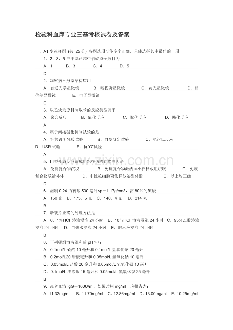 检验科血库专业三基考核试卷及答案.doc_第1页