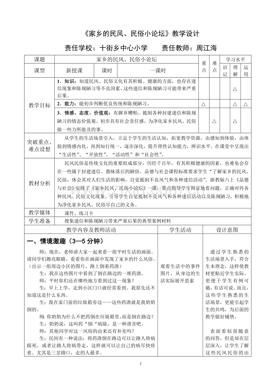 家乡的民风民俗小论坛教学设计.doc_第1页