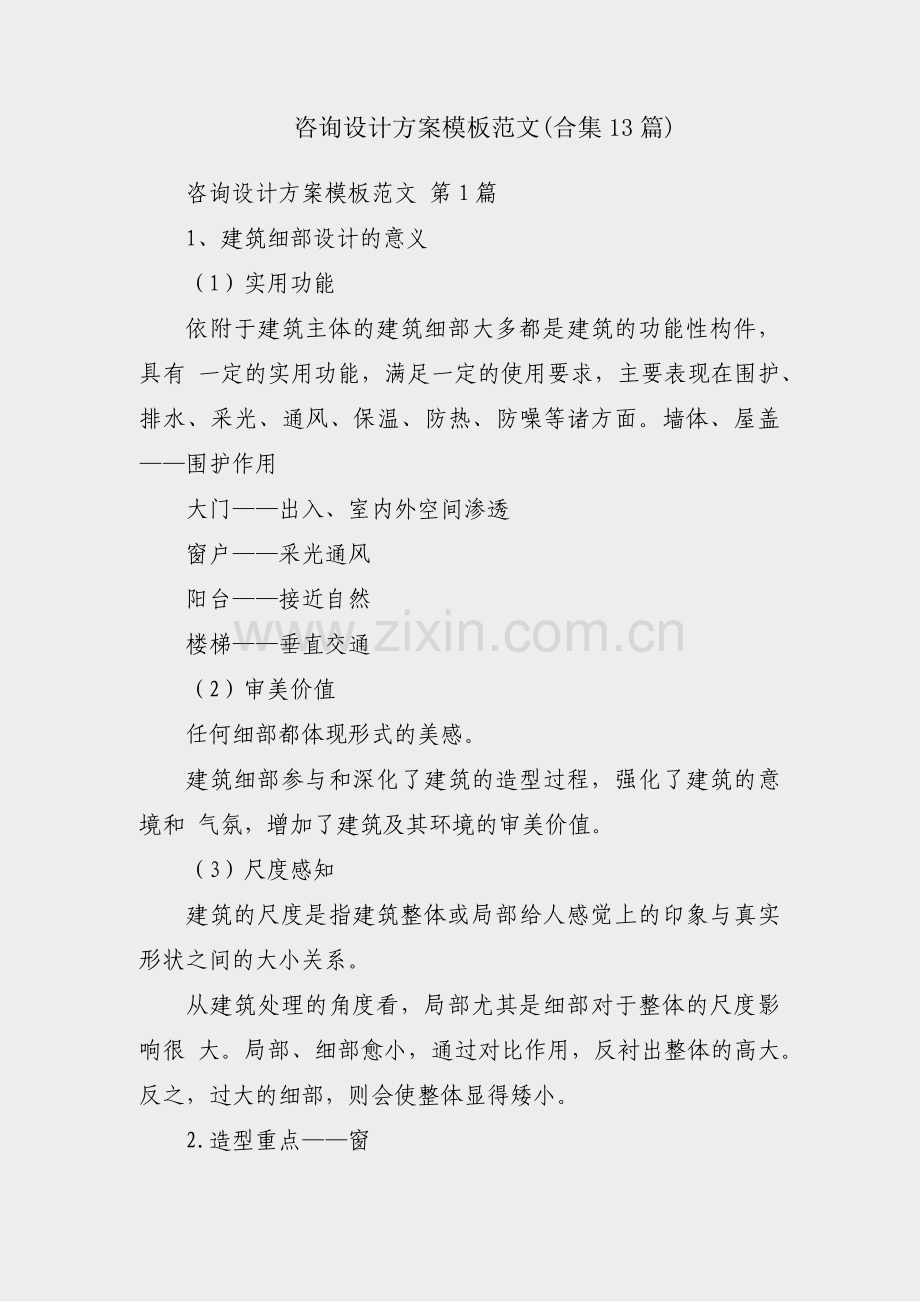 咨询设计方案模板范文(合集13篇).pdf_第1页