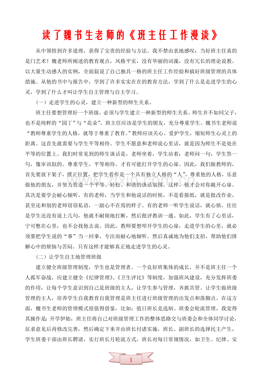 读了魏书生老师的《班主任工作漫谈》.doc_第1页