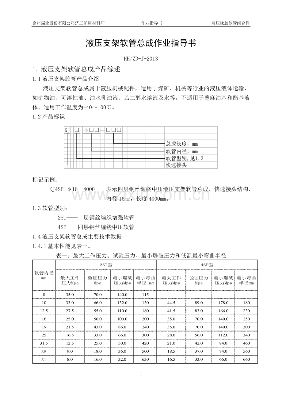 胶管总成作业指导书.doc_第1页