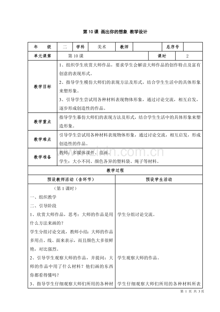 第10课-画出你的想象-教学设计(表格式).doc_第1页