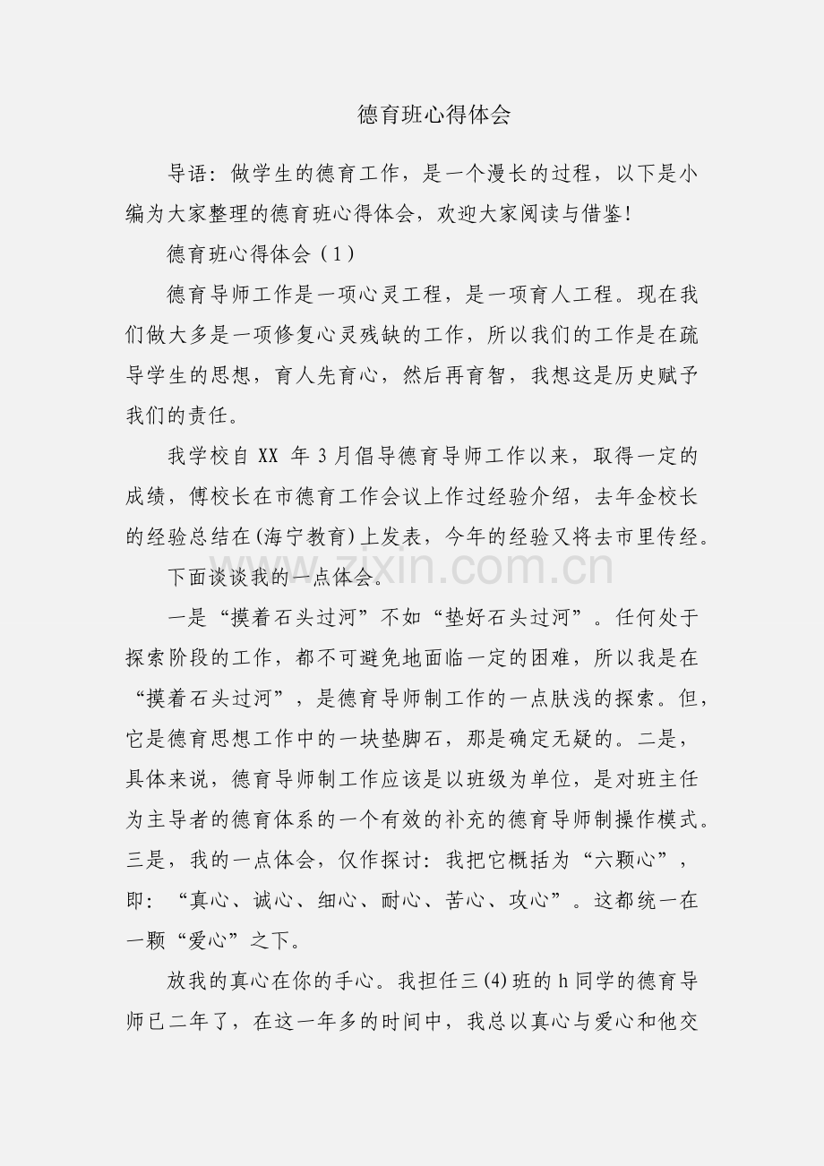 德育班心得体会.docx_第1页