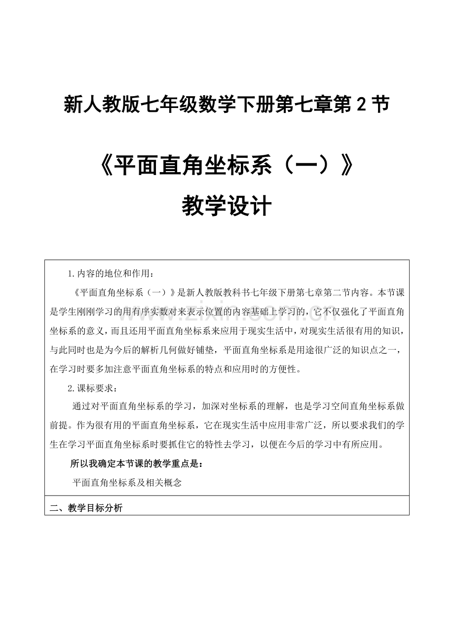 《平面直角坐标系》(教学设计)------第一课时.doc_第1页