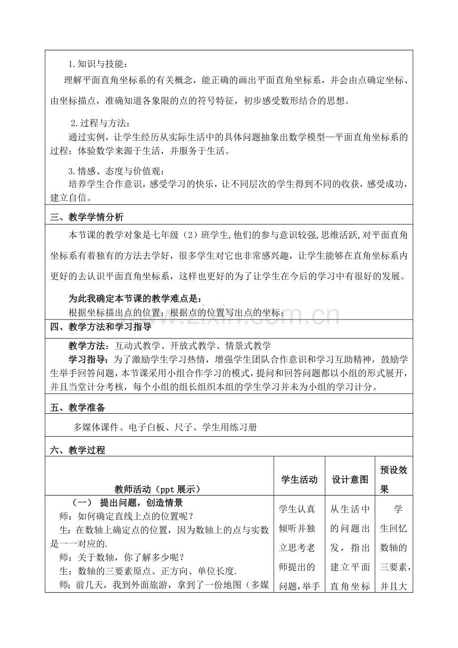 《平面直角坐标系》(教学设计)------第一课时.doc_第2页