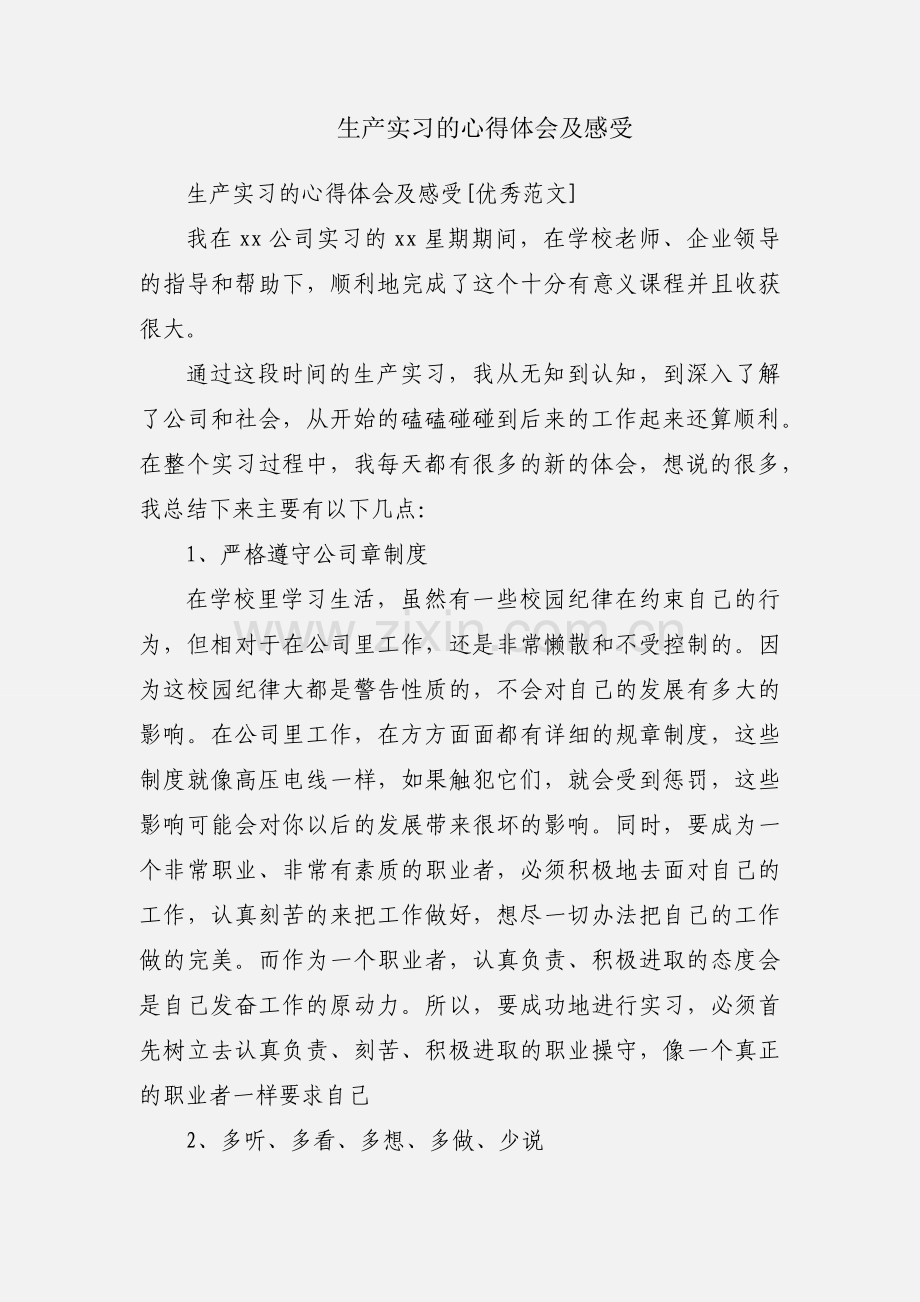 生产实习的心得体会及感受.docx_第1页