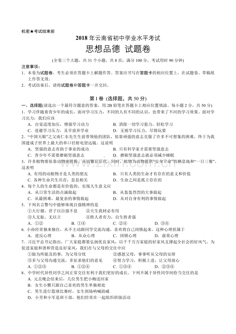 2018云南思想品德中考试卷.docx_第1页