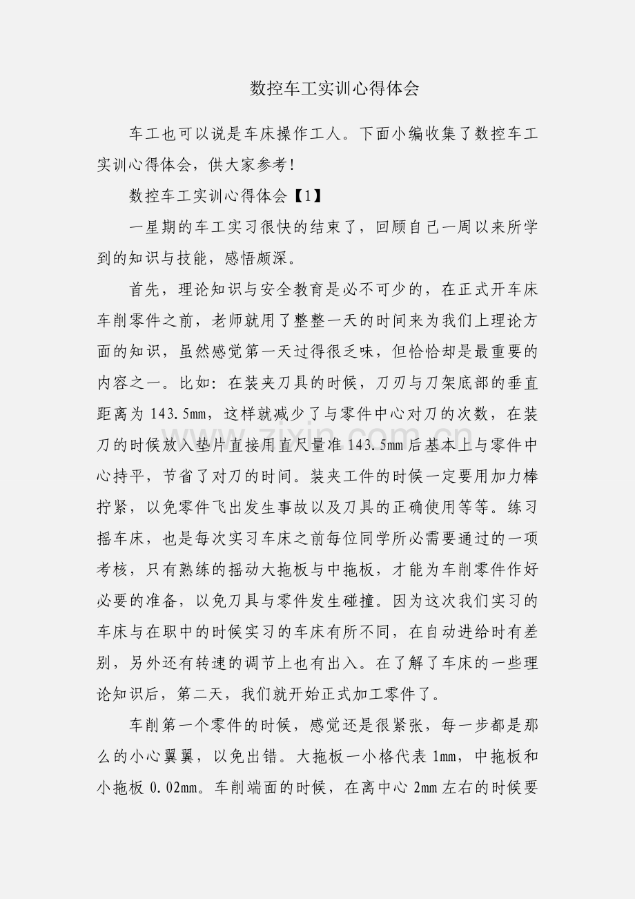 数控车工实训心得体会.docx_第1页